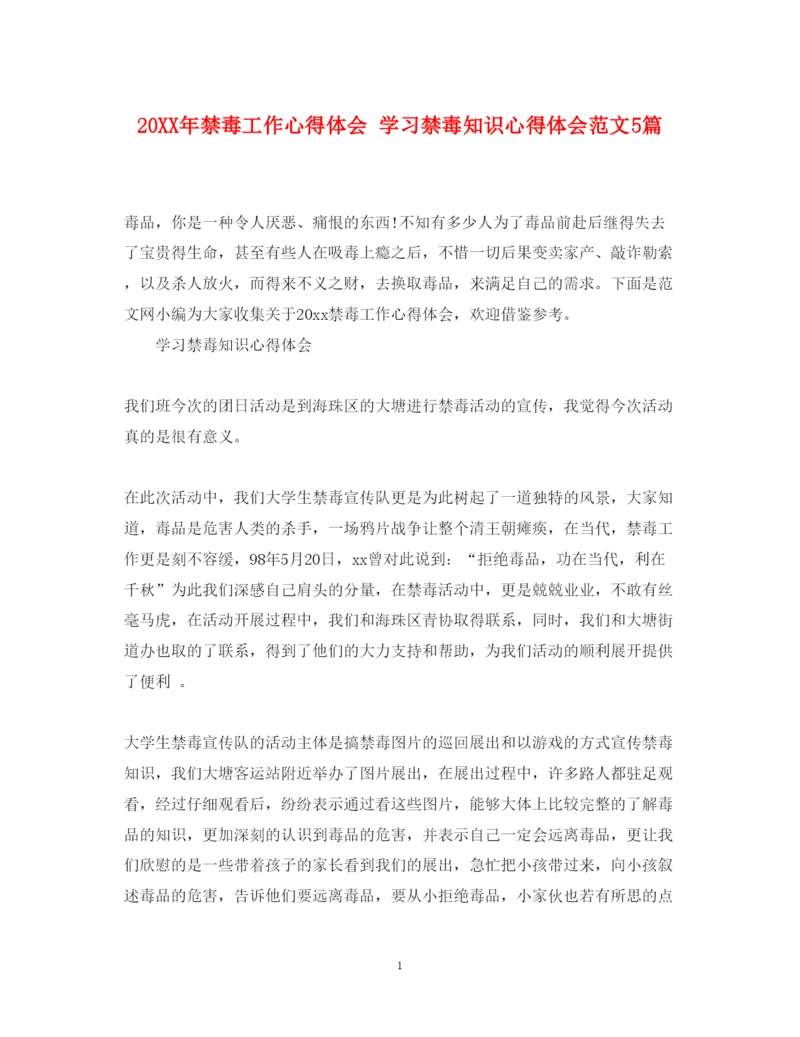 精编禁毒工作心得体会学习禁毒知识心得体会范文5篇.docx