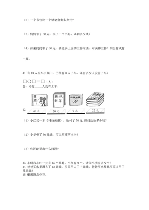 一年级下册数学解决问题100道含答案（新）.docx