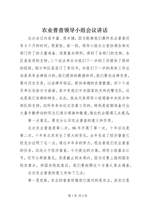 农业普查领导小组会议讲话.docx