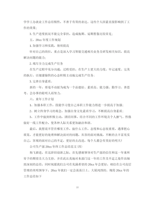 精编之公司生产部终工作总结范文.docx