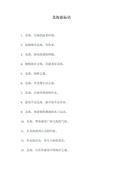 北海新标语