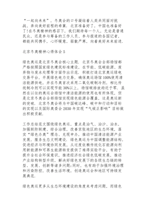 北京冬奥精神心得体会2022【五篇】.docx