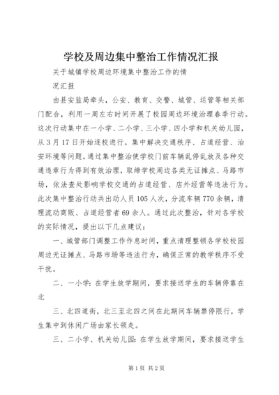 学校及周边集中整治工作情况汇报 (2).docx