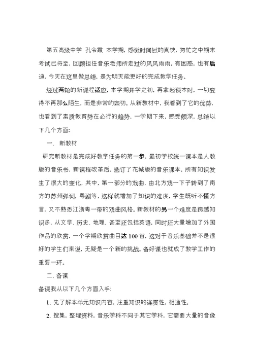 关于高中音乐教学总结3篇