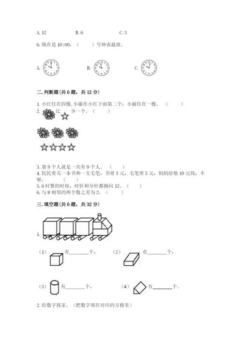 人教版一年级上册数学期末测试卷（实用）word版.docx