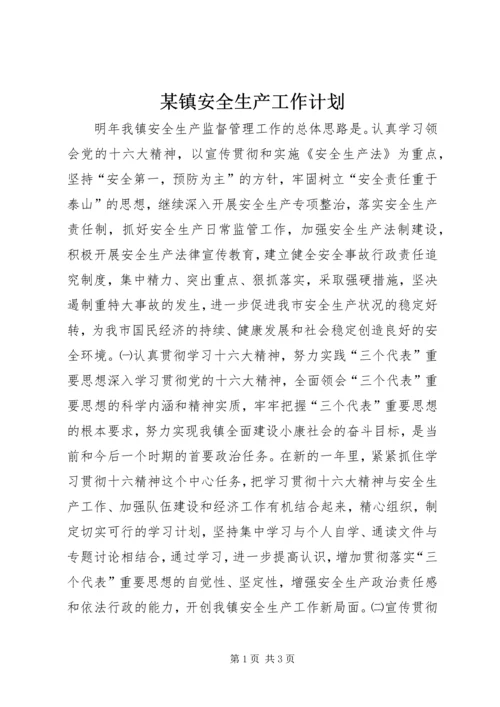 某镇安全生产工作计划 (2).docx