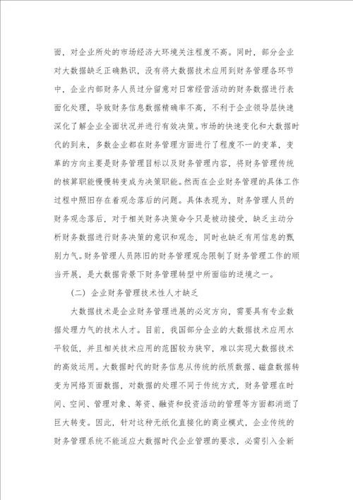 大数据时代公司财务管理转型路径探析