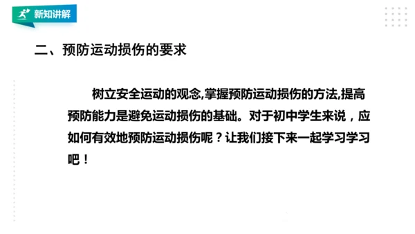 人教八年级 第一章《体育与健康理论知识》第二课时