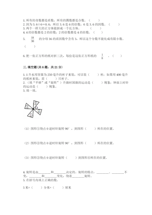 人教版五年级下册数学期末测试卷加解析答案.docx