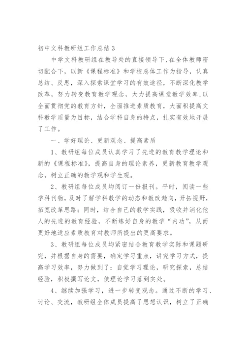 初中文科教研组工作总结.docx
