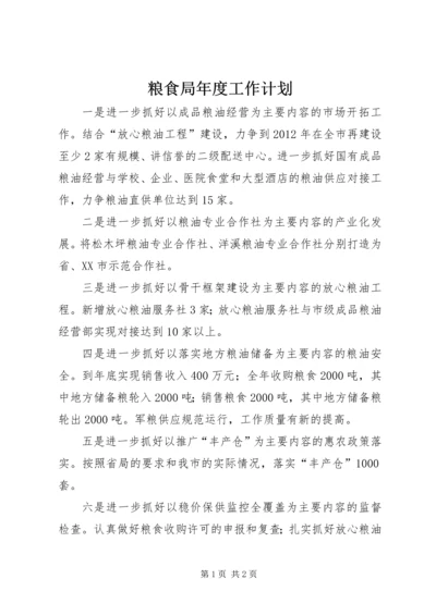 粮食局年度工作计划.docx