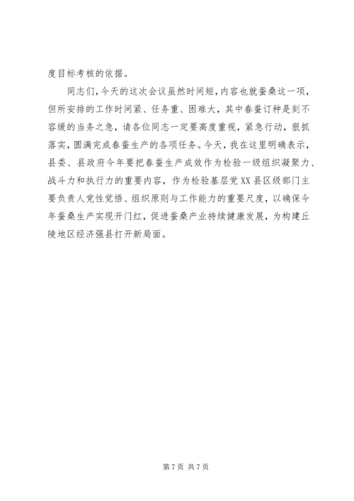 县委书记在春蚕全县生产会议上的讲话 (2).docx