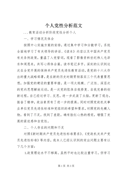 个人党性分析范文 (2).docx