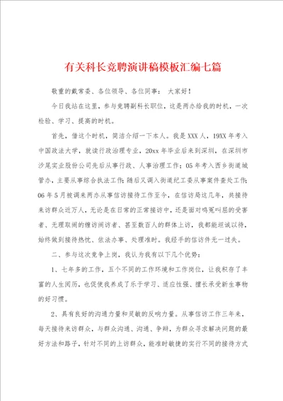 有关科长竞聘演讲稿模板汇编七篇