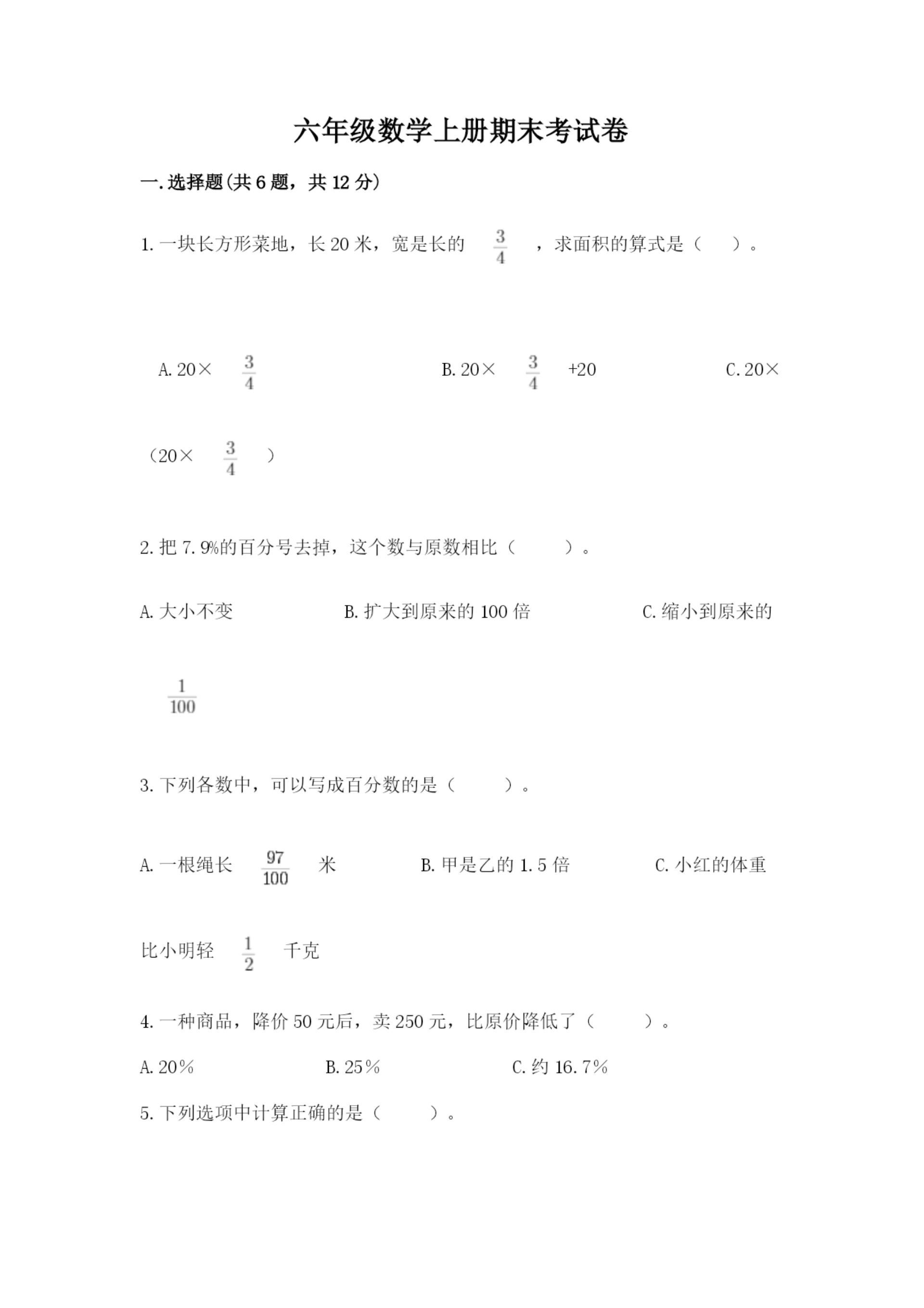 六年级数学上册期末考试卷【名校卷】.docx