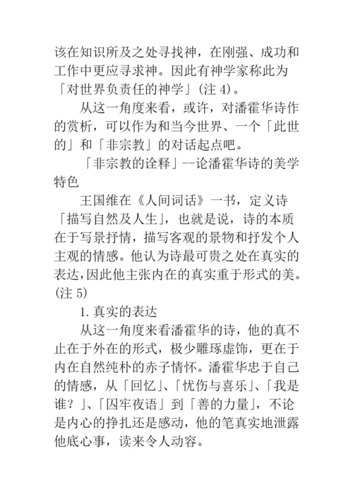 当代文学论文《潘霍华的狱中诗魂》.docx
