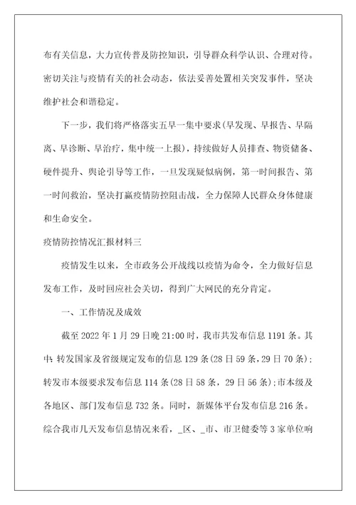 2022疫情防控情况汇报材料典范