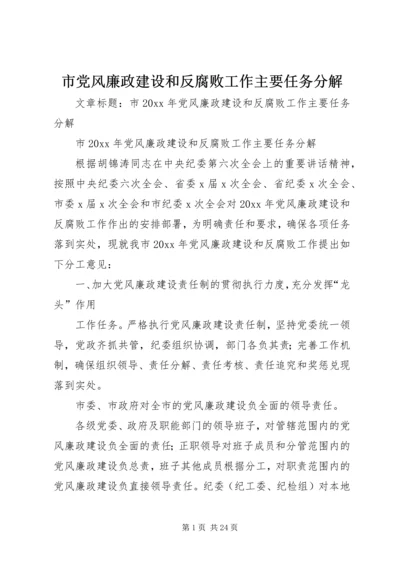 市党风廉政建设和反腐败工作主要任务分解.docx