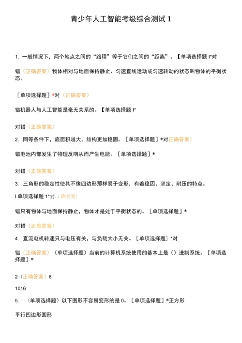 青少年人工智能考级综合测试1.docx