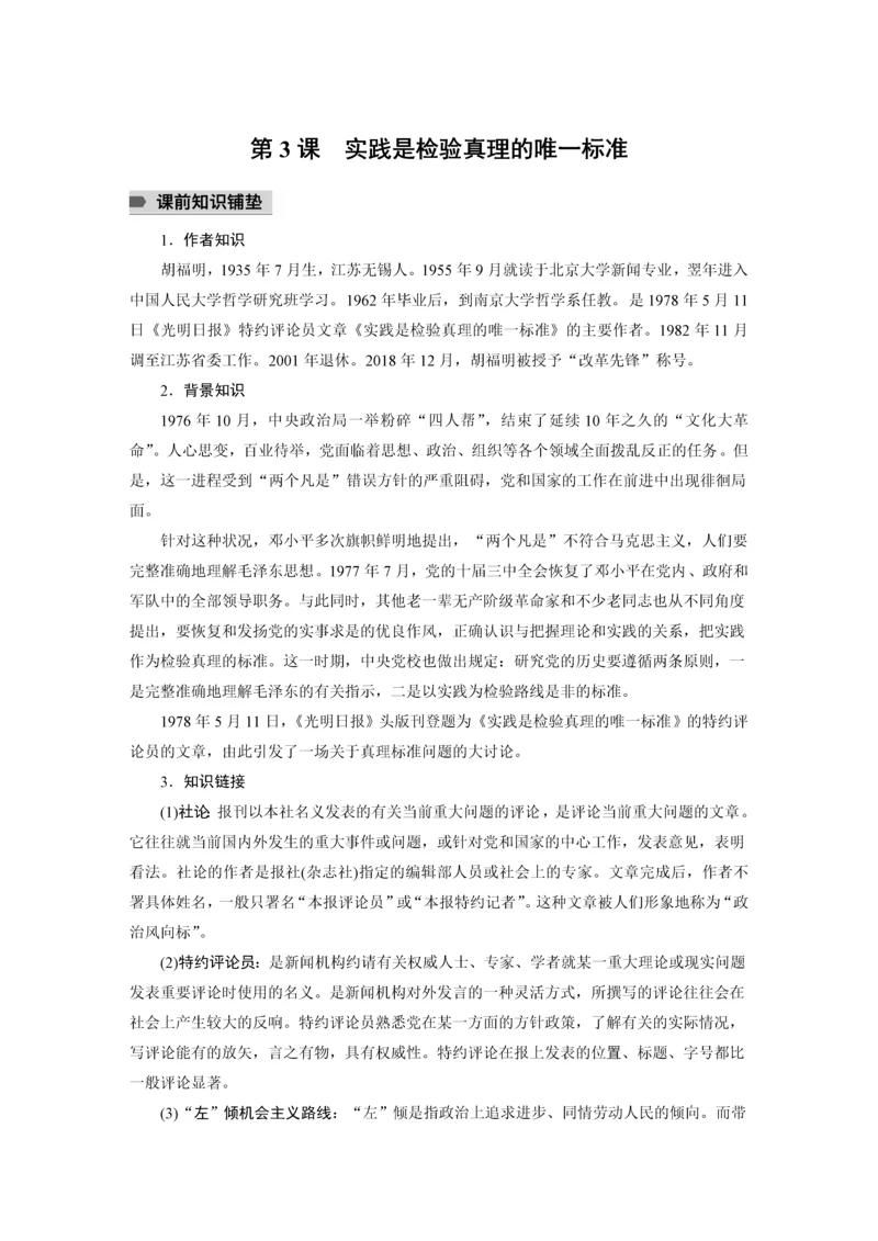 高二语文第一单元第3课实践是检验真理的唯一标准学生学习笔记.docx