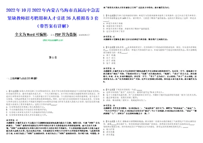 2022年10月2022年内蒙古乌海市直属高中急需紧缺教师招考聘用和人才引进26人模拟卷3套版带答案有详解