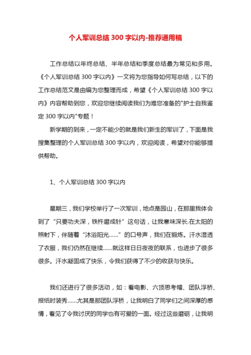 个人军训总结300字以内.docx