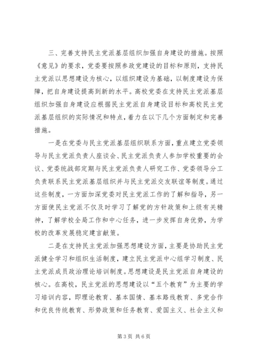 支持高校民主党派基层组织加强自身建设的几点思考 (5).docx