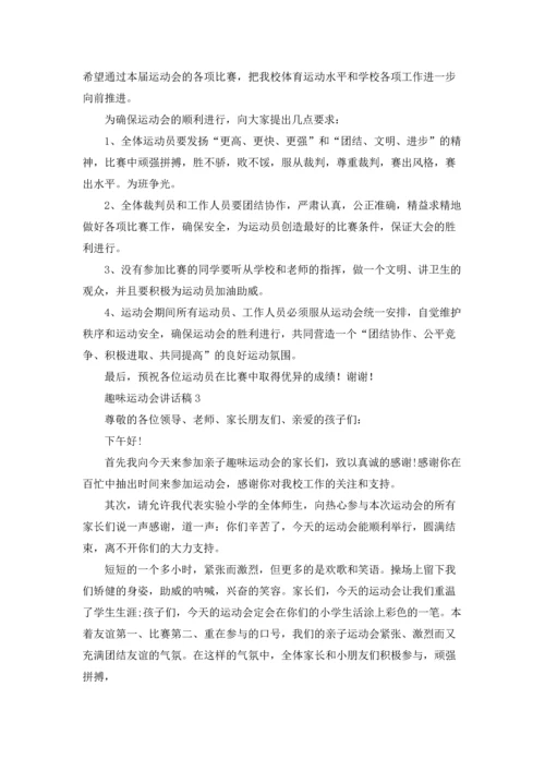 趣味运动会讲话稿.docx