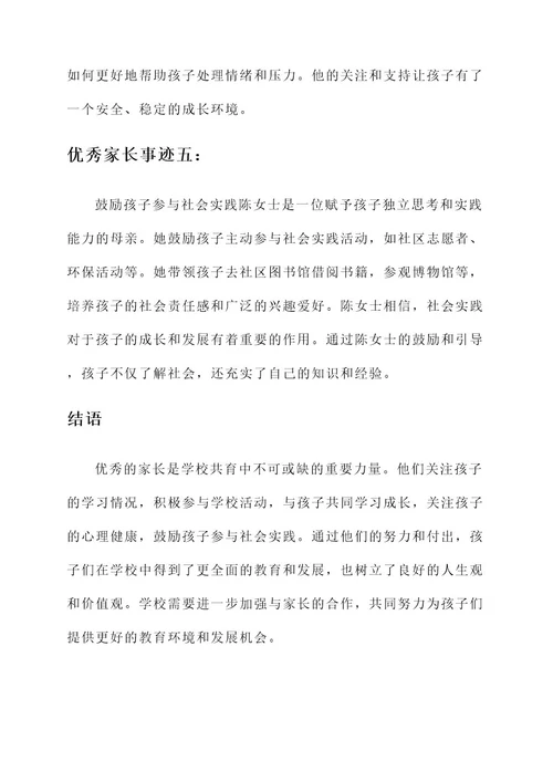 学校共育优秀家长事迹材料