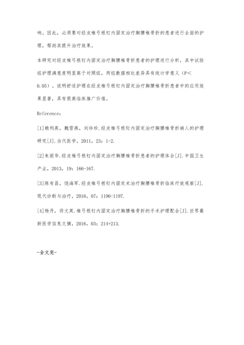 经皮椎弓根钉内固定治疗胸腰椎骨折的护理分析.docx