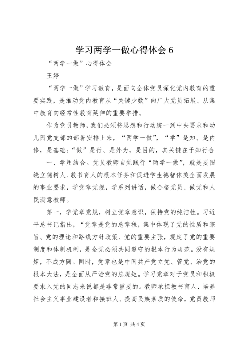 学习两学一做心得体会6.docx