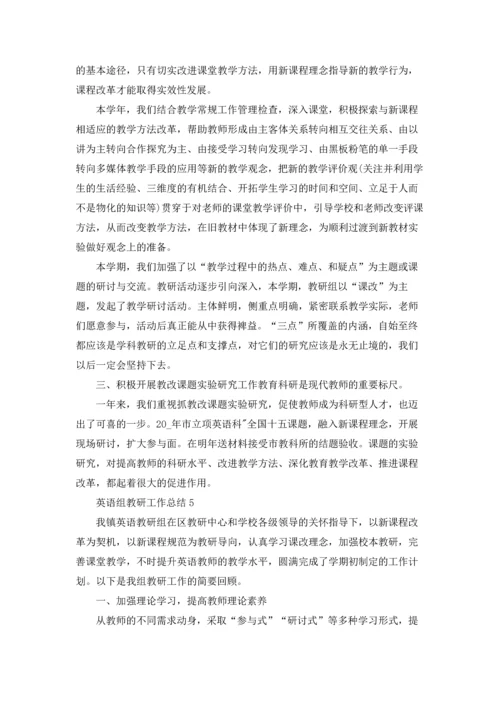 英语组教研工作总结5篇.docx