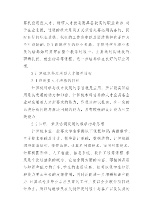 人才培养下计算机专业论文.docx