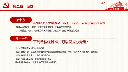 中国共产党党组工作条例学习解读党课PPT