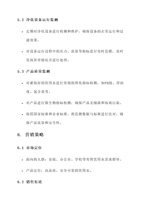 生产饮用水策划书