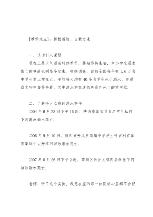 初中防溺水安全教案简单.docx