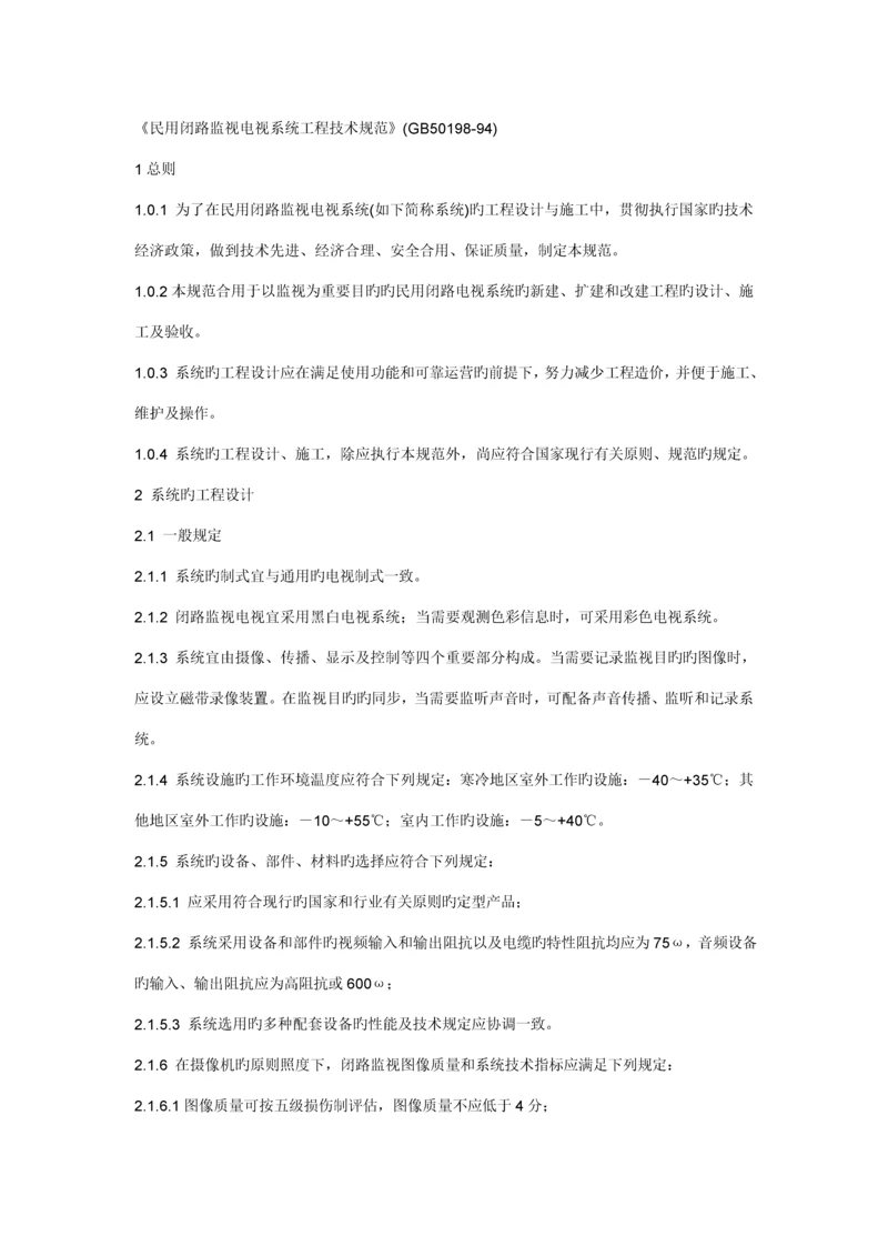 民用闭路监视电视系统关键工程重点技术基础规范.docx