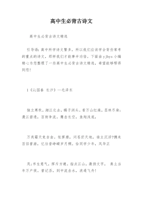 高中生必背古诗文.docx