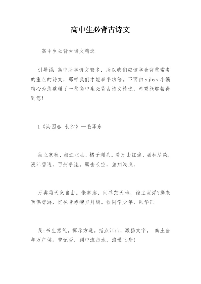 高中生必背古诗文.docx