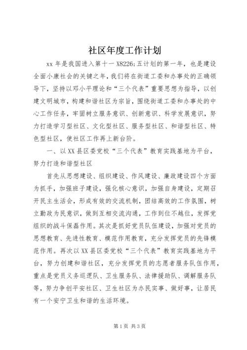 社区年度工作计划 (7).docx