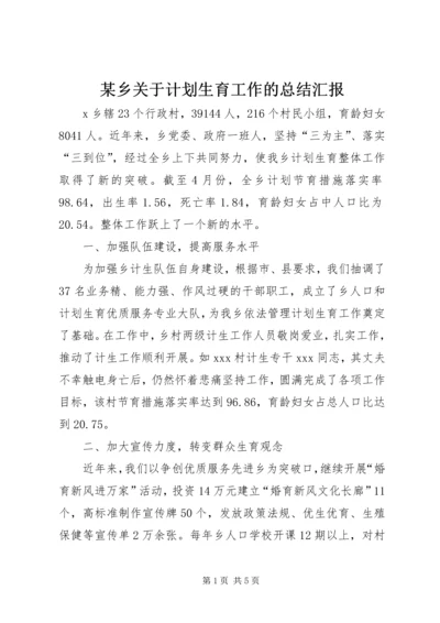 某乡关于计划生育工作的总结汇报 (6).docx