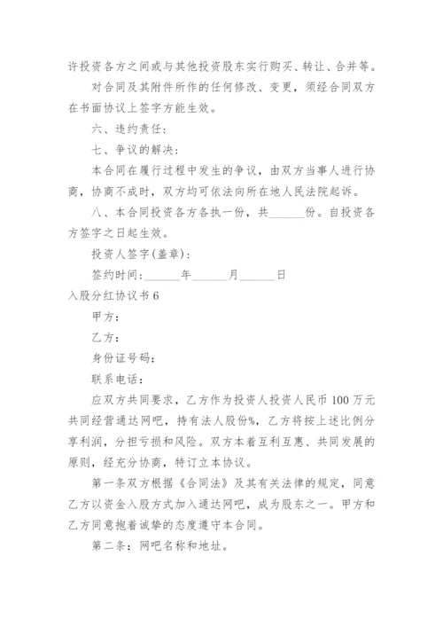 入股分红协议书_6.docx