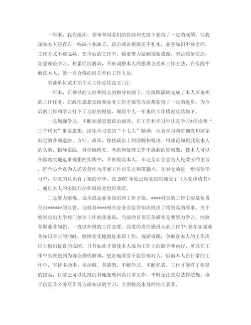 精编之事业单位试用期个人工作参考总结范文【5篇】.docx
