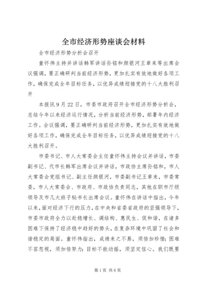 全市经济形势座谈会材料 (3).docx