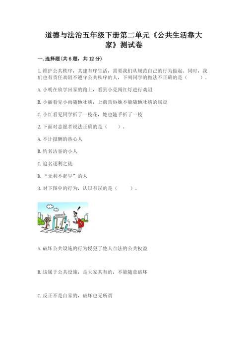 道德与法治五年级下册第二单元《公共生活靠大家》测试卷及答案（新）.docx