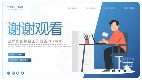 公司内部工作例会汇报PPT模板