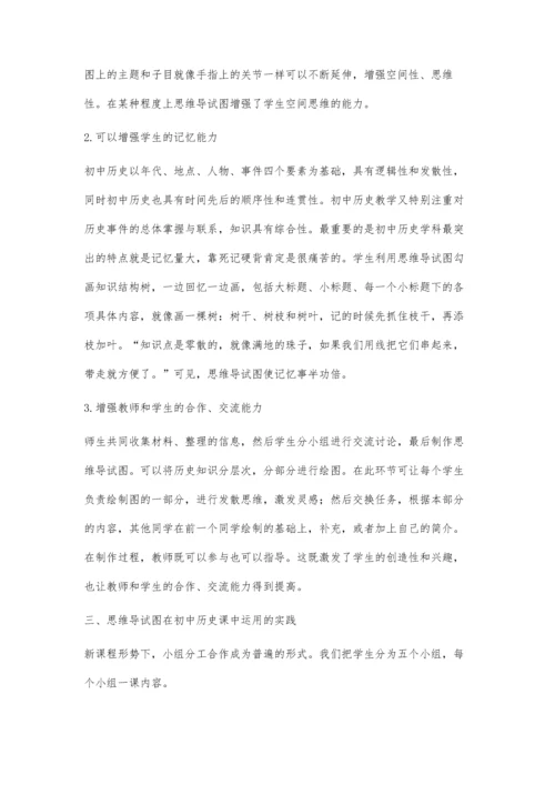 巧用思维导试图激活初中历史教学.docx