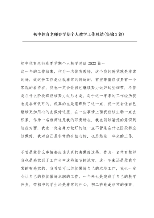 初中体育老师春学期个人教学工作总结 (集锦3篇).docx