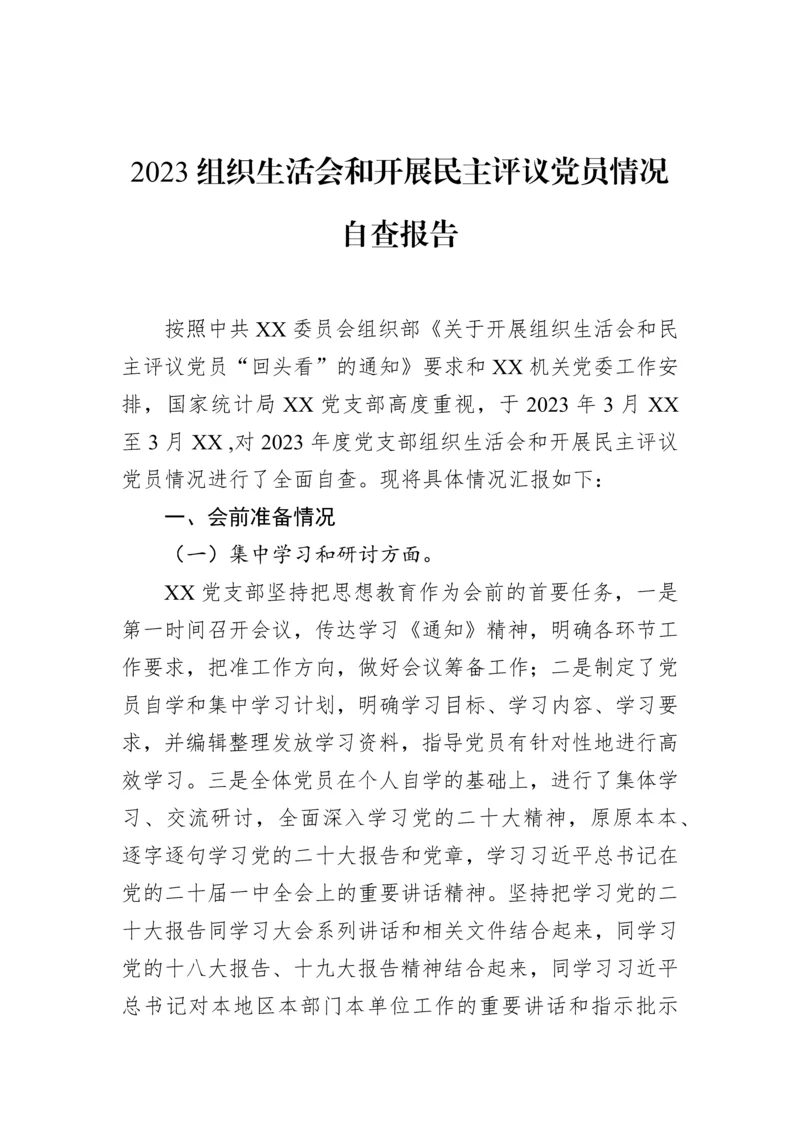 【组织生活会】2023年组织生活会和开展民主评议党员情况自查报告.docx