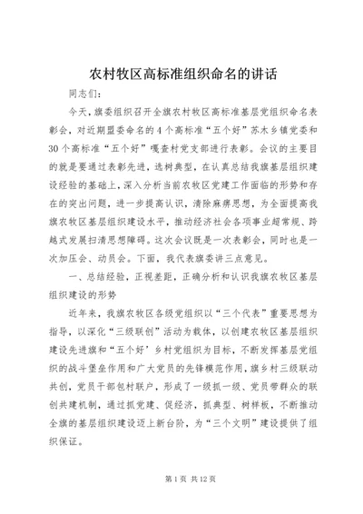 农村牧区高标准组织命名的讲话.docx